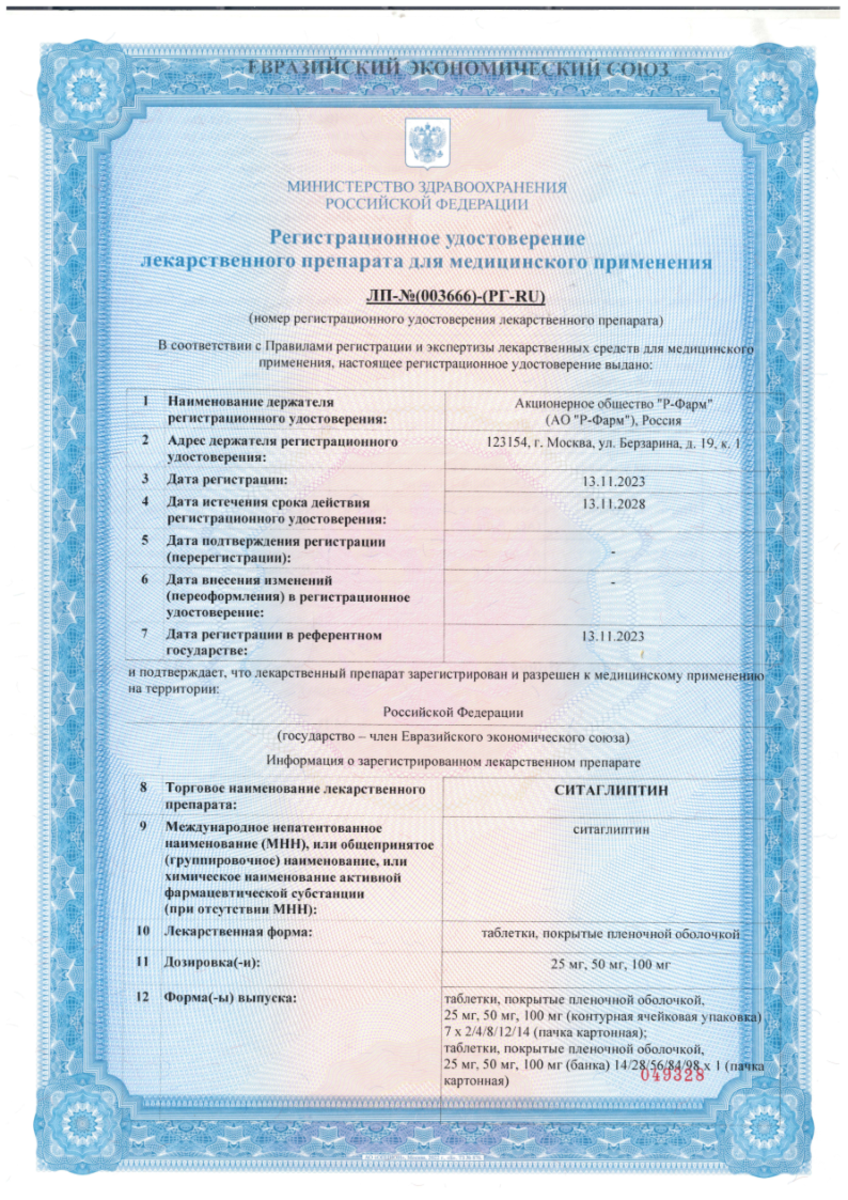 Сертификат на Ситаглиптин