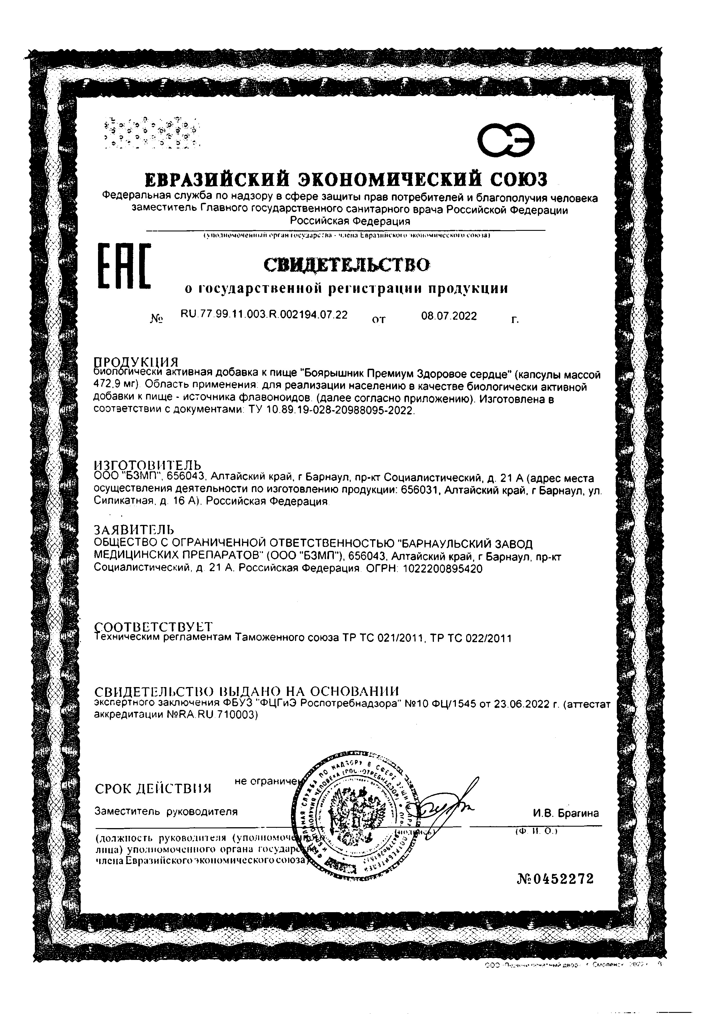 Сертификат на Боярышник BioForte