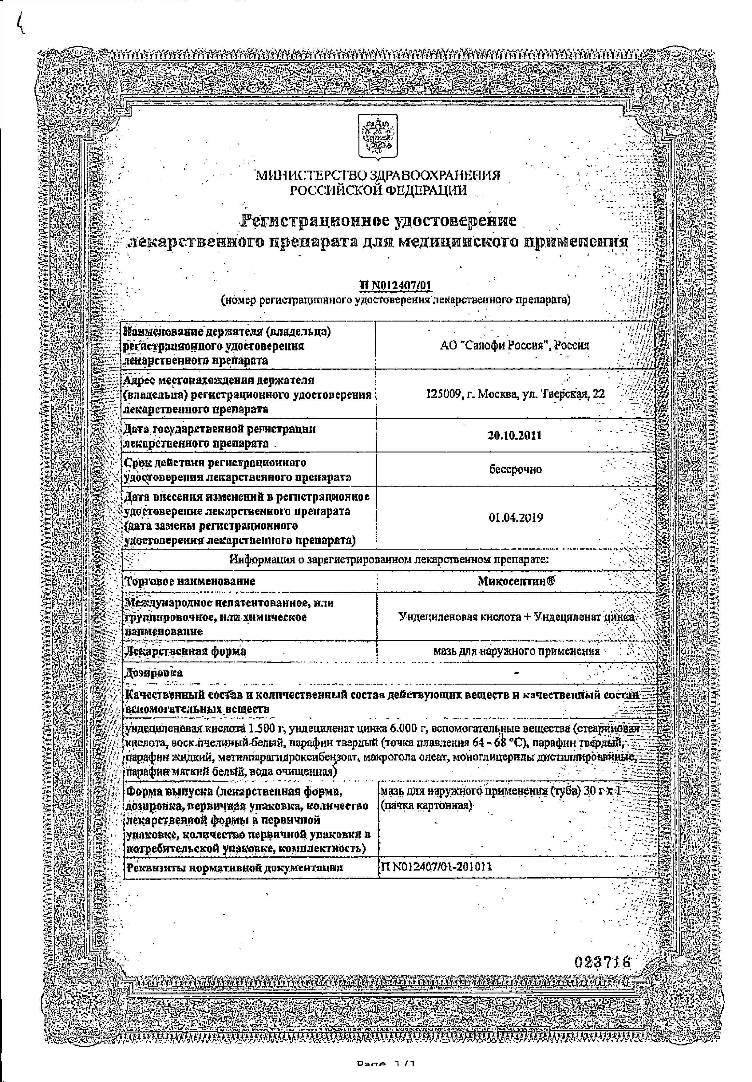 Сертификат на Микосептин