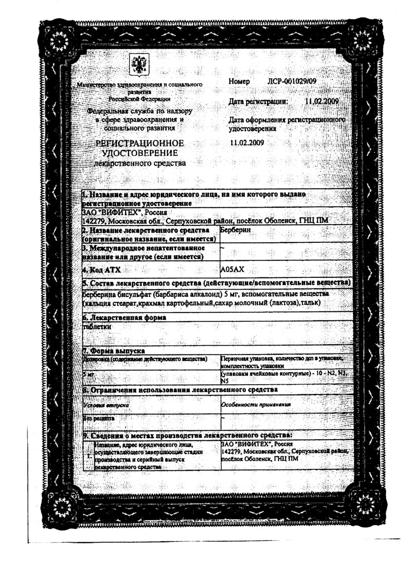 Сертификат на Берберин