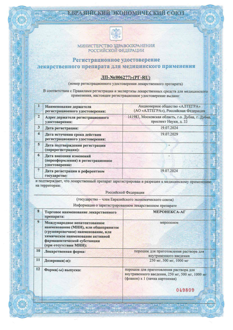 Сертификат на Меронекса-АГ