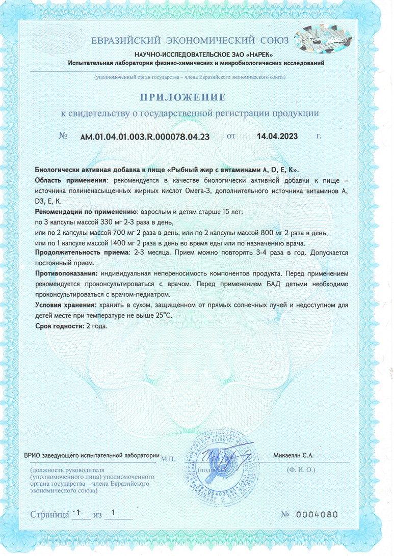 Сертификат на Рыбный жир BioForte