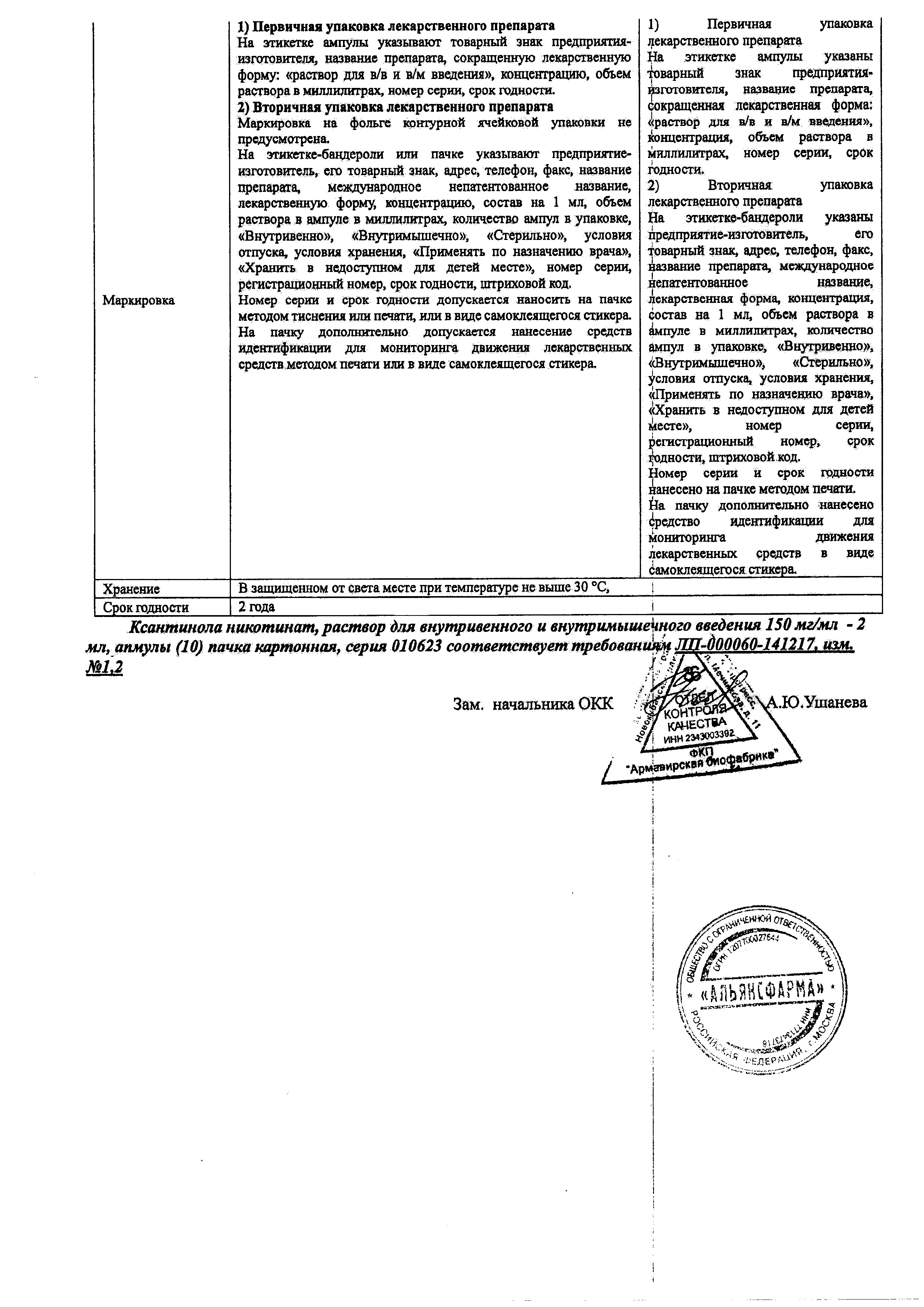 Сертификат на Ксантинола никотинат