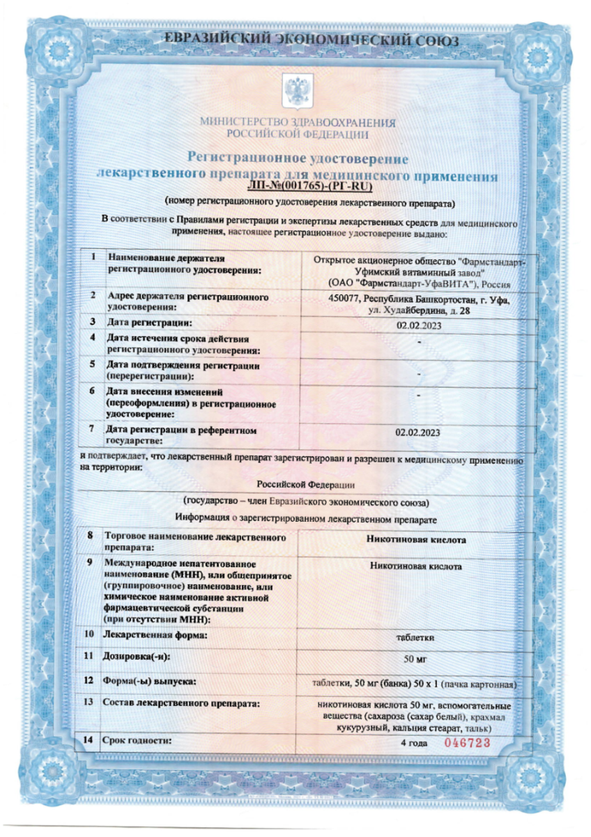 Сертификат на Никотиновая кислота, таблетки 50 мг, 50 шт.