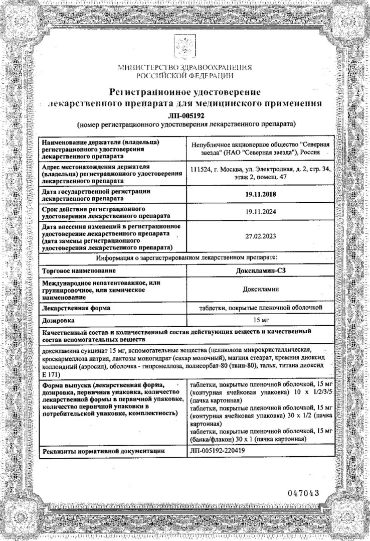 Сертификат на Доксиламин