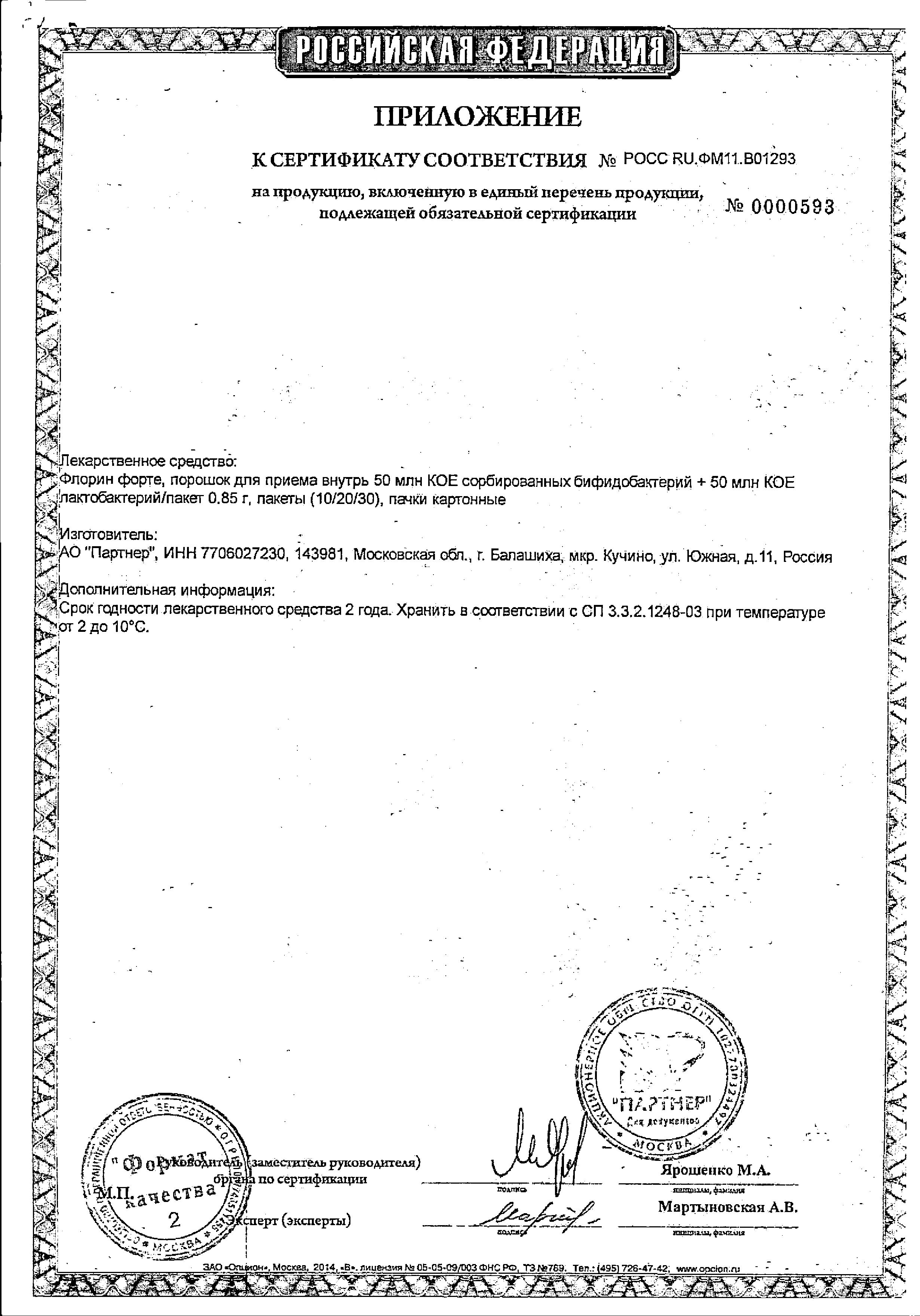 Сертификат на Флорин форте