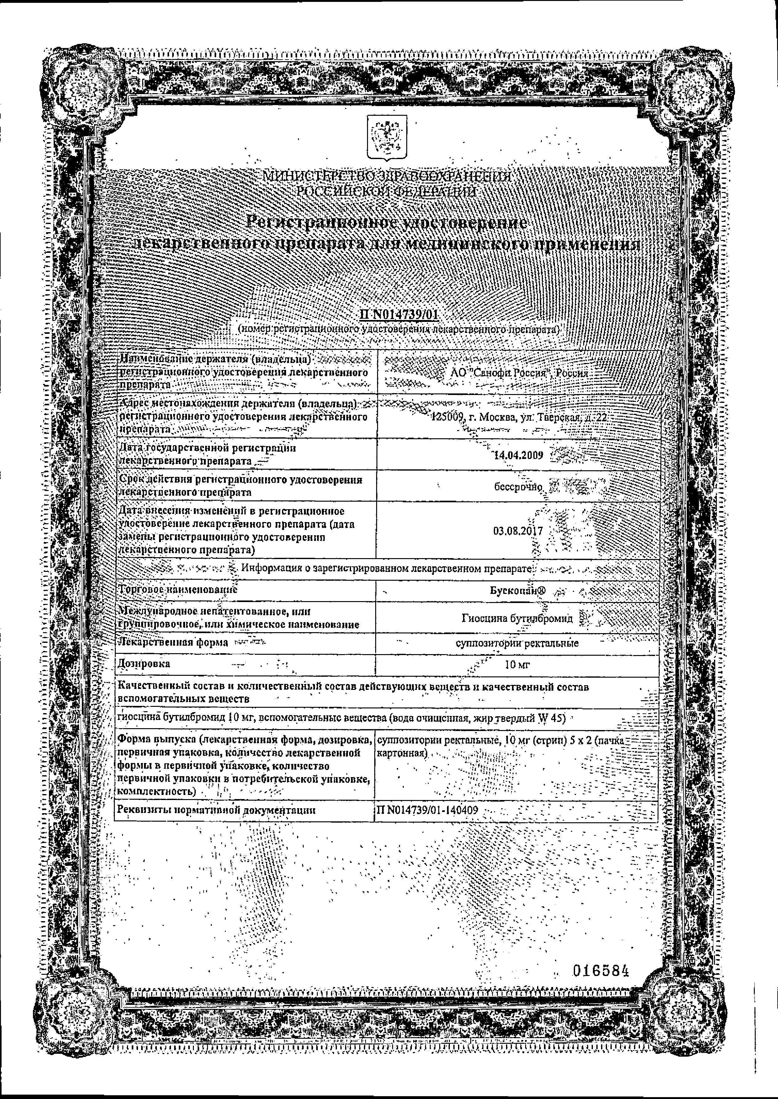 Сертификат на Бускопан