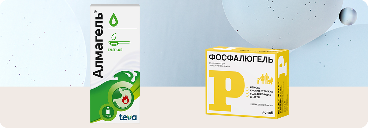 Что лучше: Фосфалюгель или Алмагель?