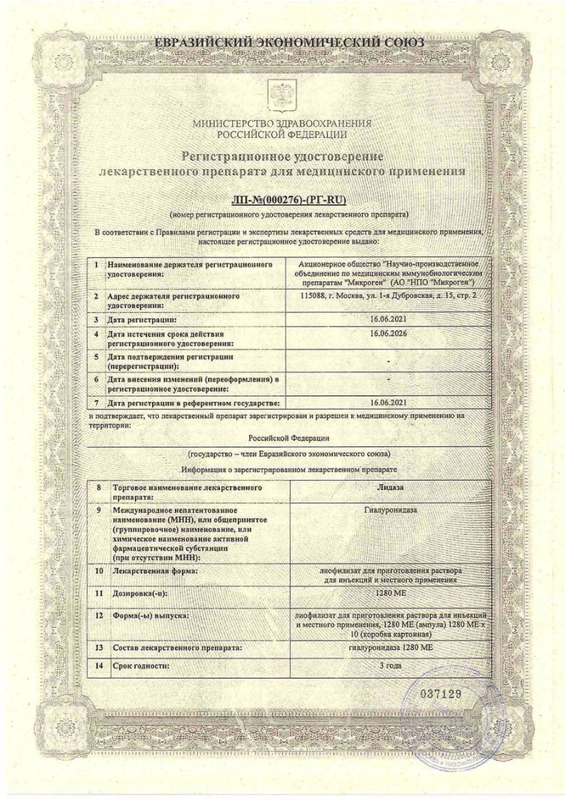 Сертификат на Лидаза