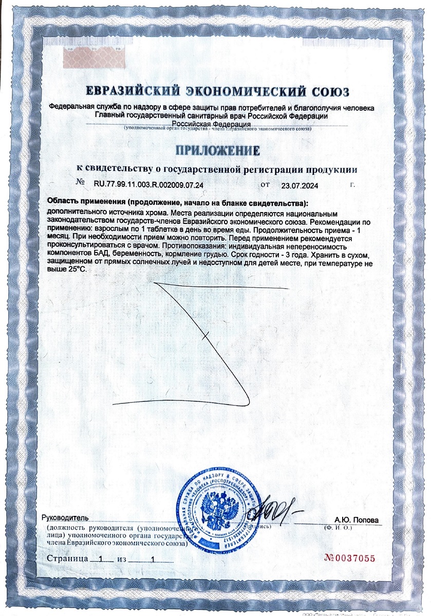 Сертификат на Хрома Пиколинат BioForte