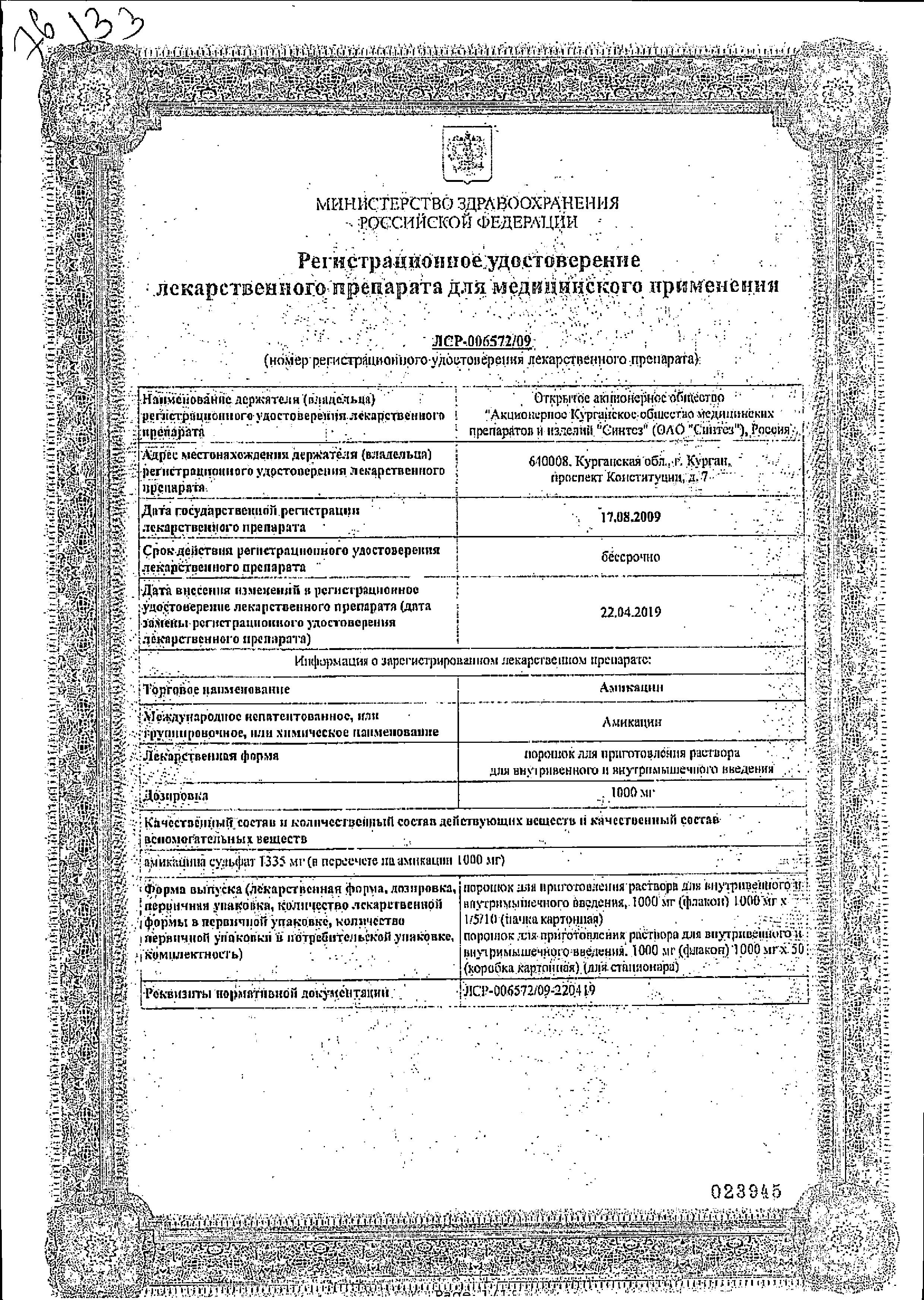 Сертификат на Амикацин Сертификат на Амикацин