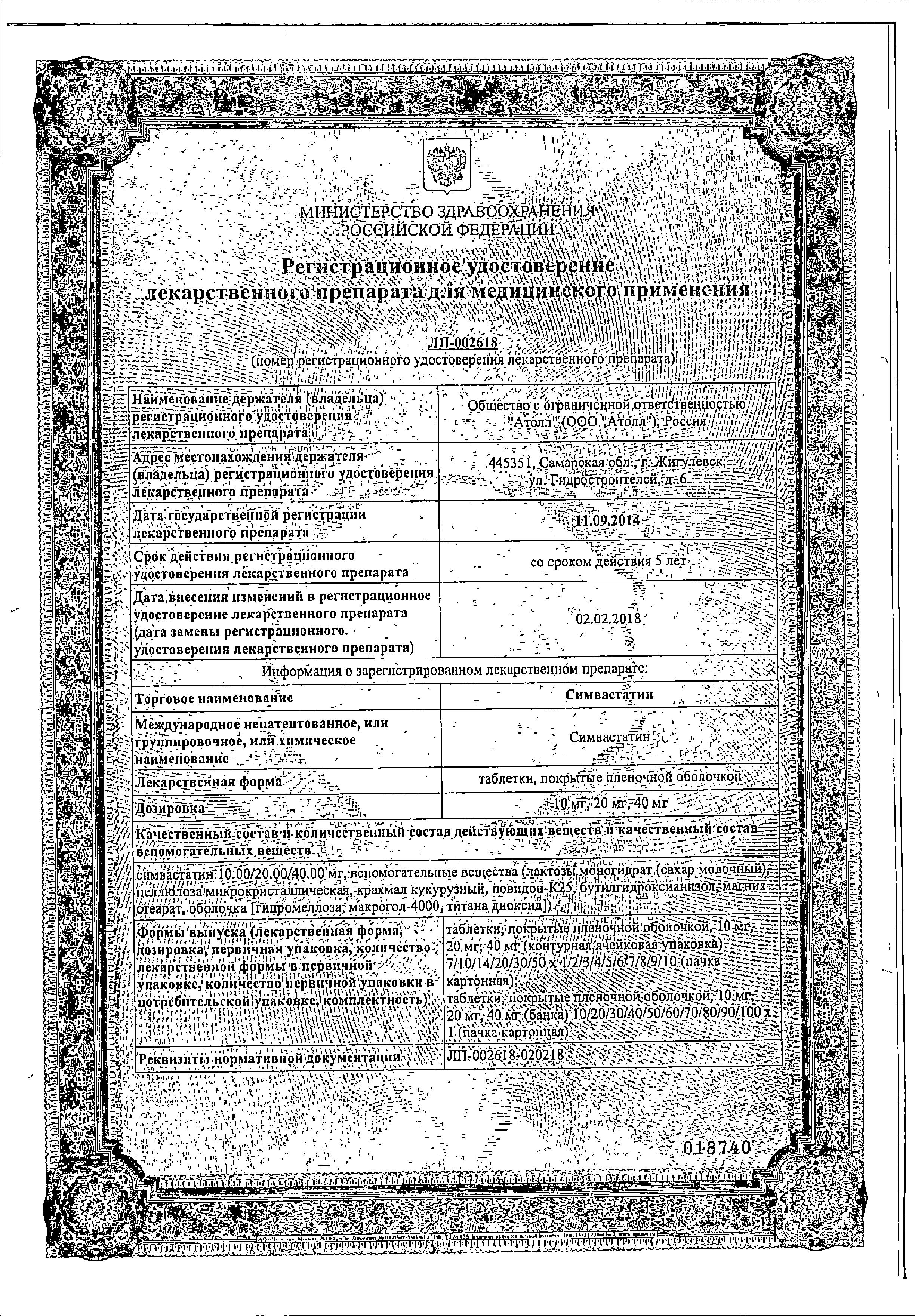 Сертификат на Симвастатин
