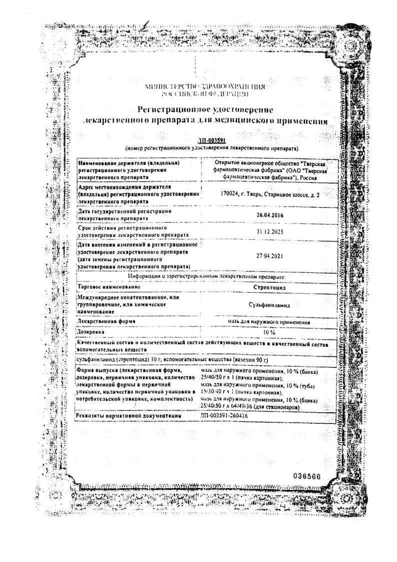 Сертификат на Стрептоцид