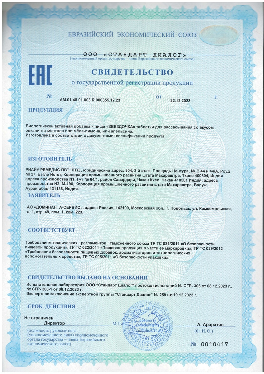 Сертификат на Таблетки при кашле и боли в горле BioForte