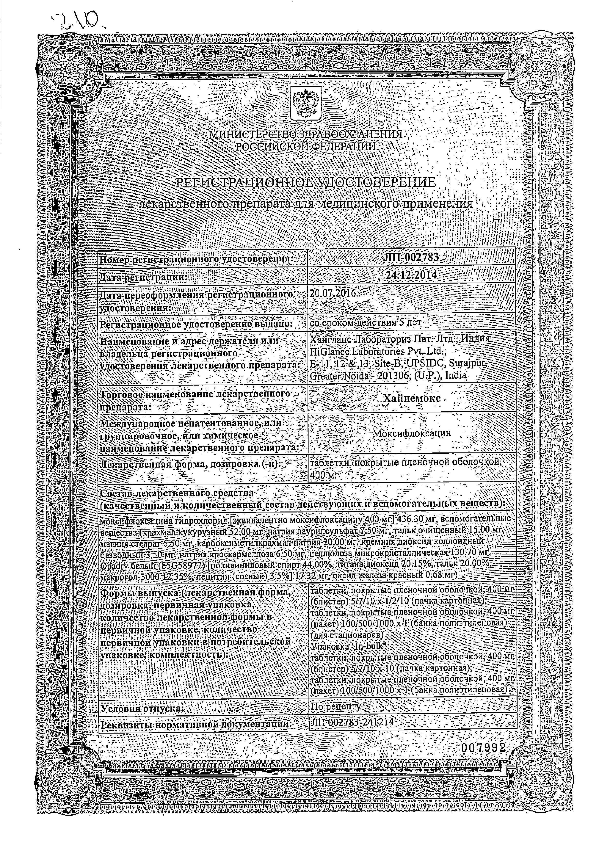 Сертификат на Хайнемокс