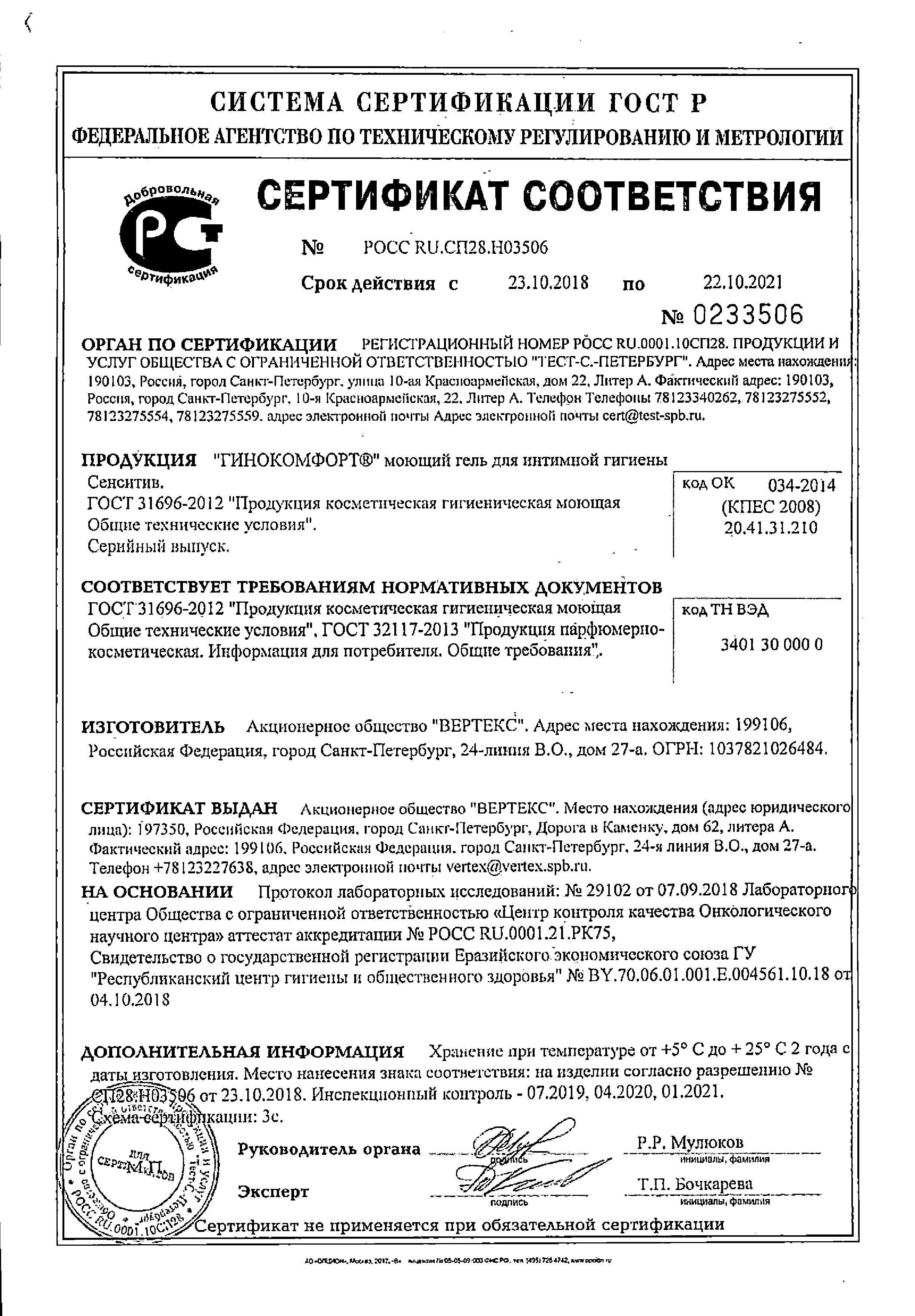 Сертификат на Гинокомфорт