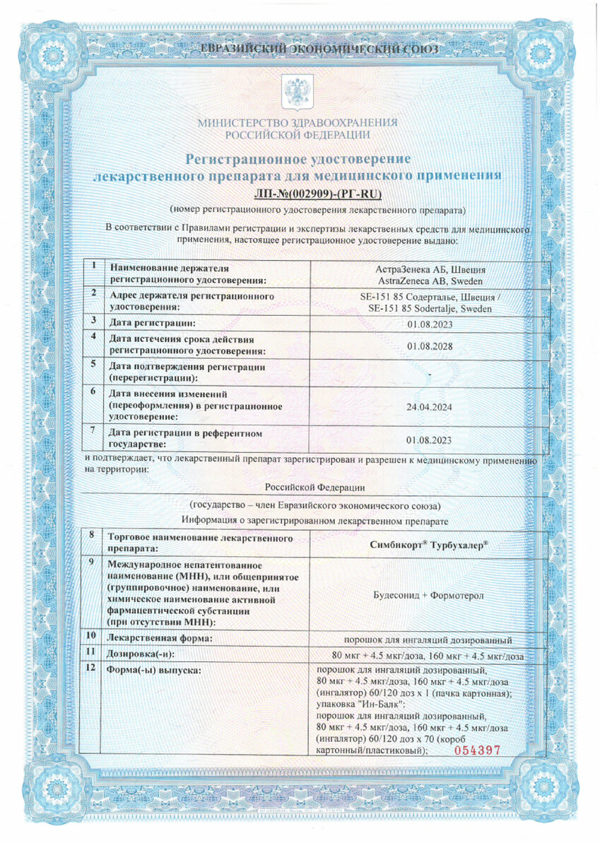 Сертификат на Симбикорт Турбухалер