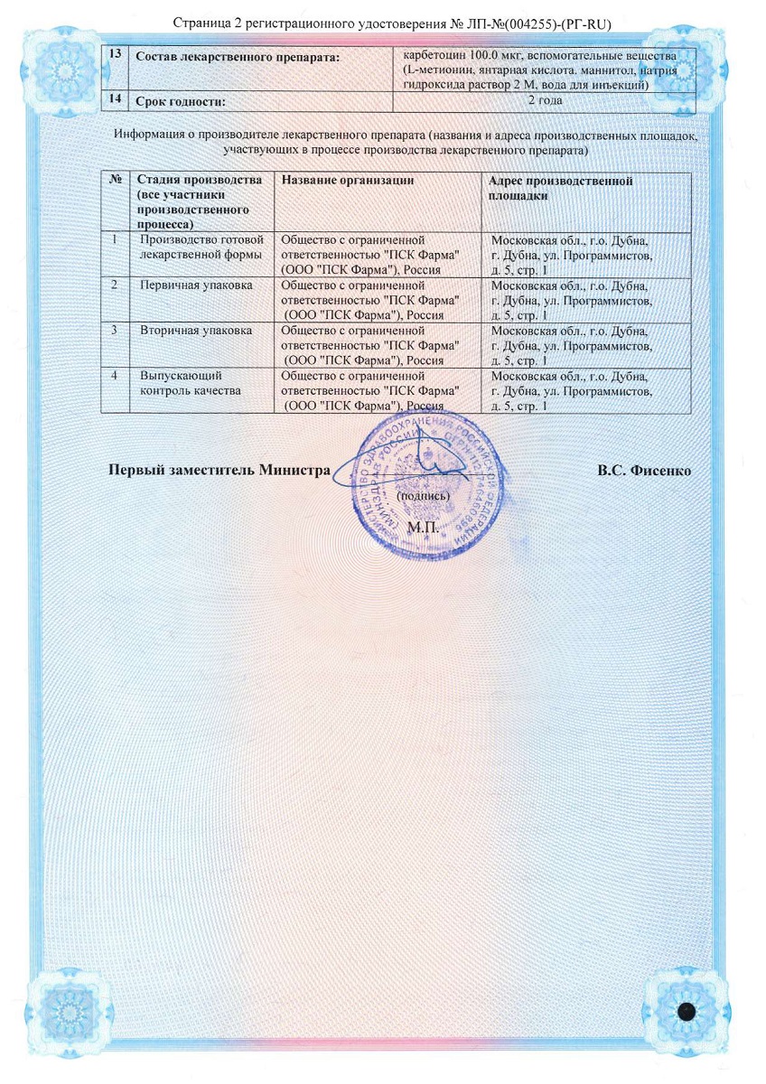 Сертификат на Карбетоцин