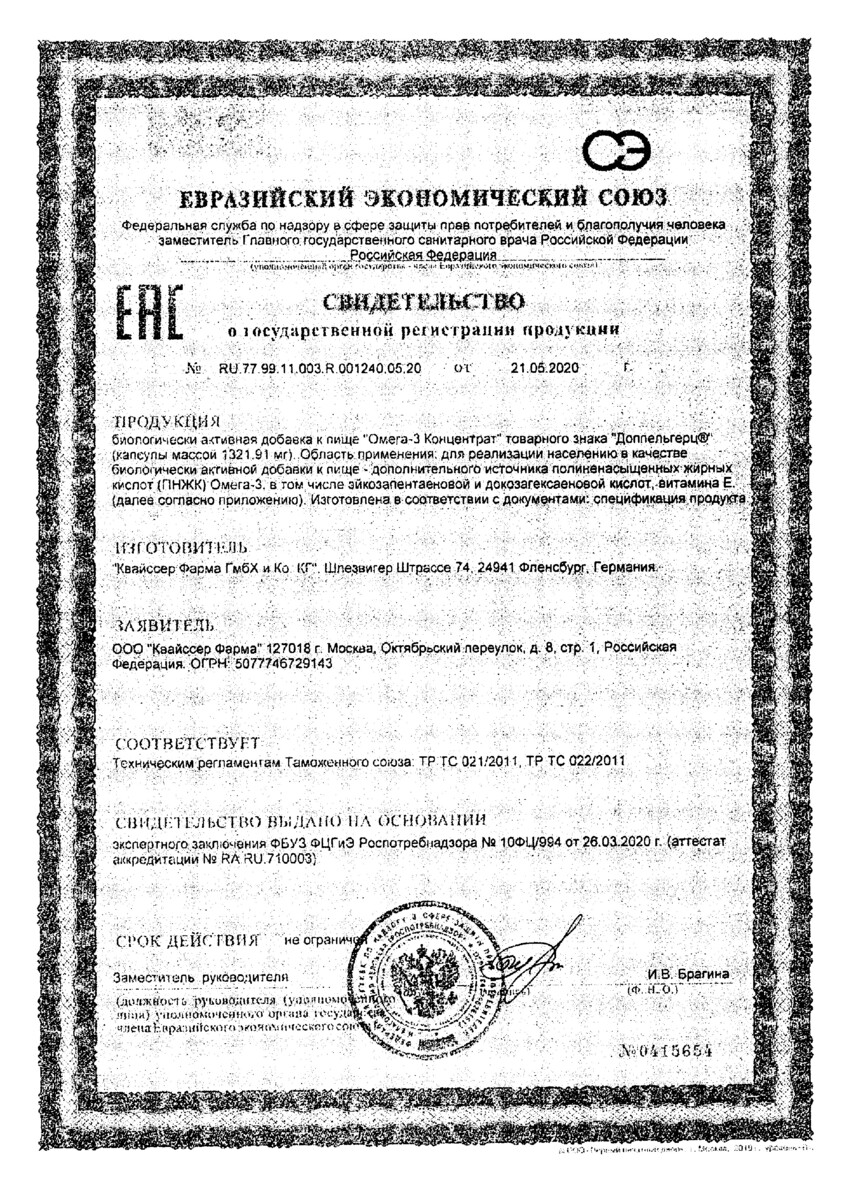 Сертификат на Доппельгерц Омега-3