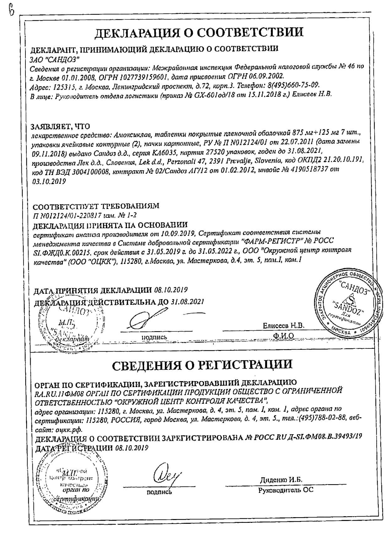 Сертификат на Амоксиклав