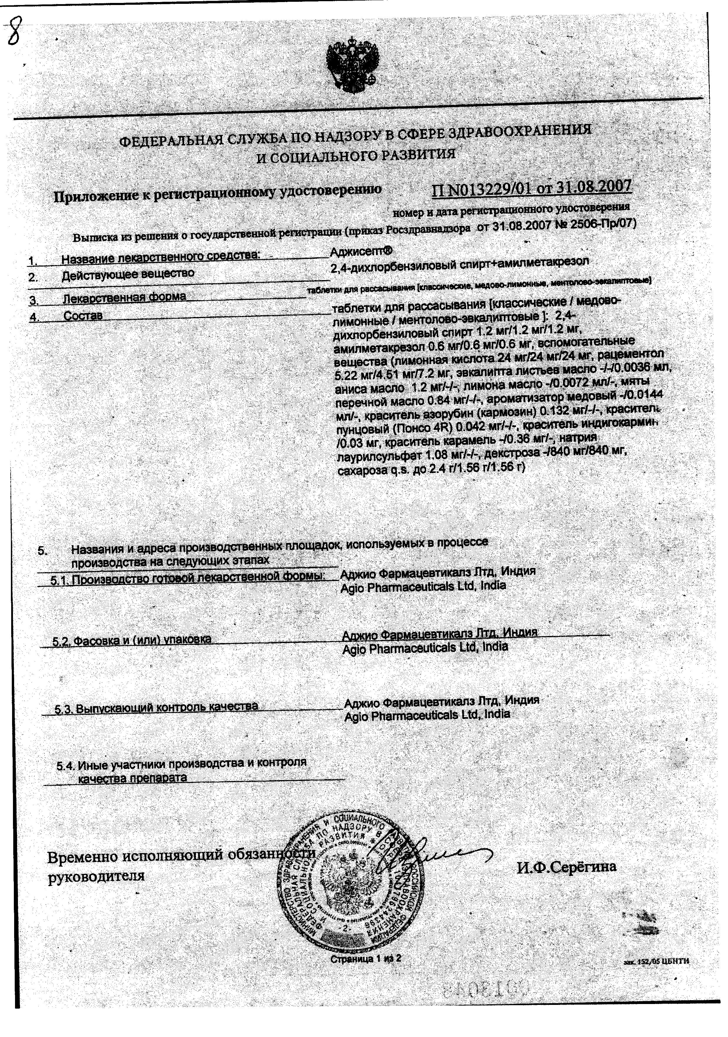 Сертификат на Аджисепт