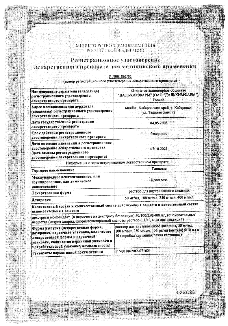 Сертификат на Глюкоза