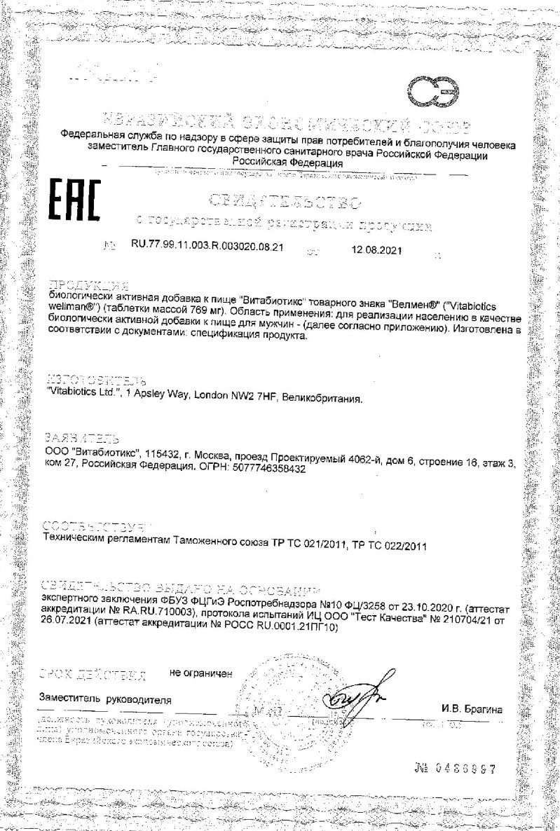 Сертификат на Витабиотикс Велмен, таблетки 769 мг, 30 шт. Сертификат на Витабиотикс Велмен, таблетки 769 мг, 30 шт.