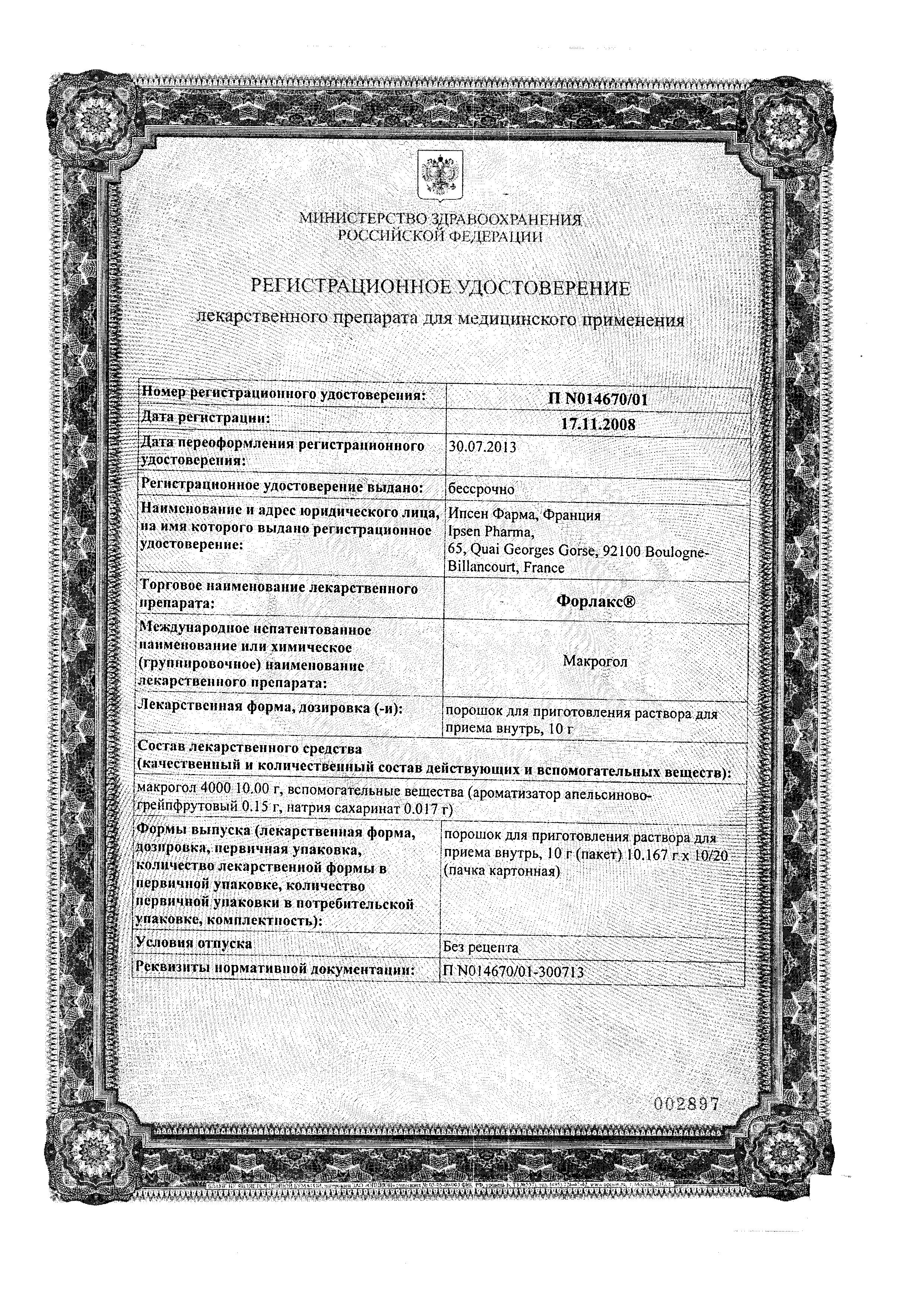 Сертификат на Форлакс