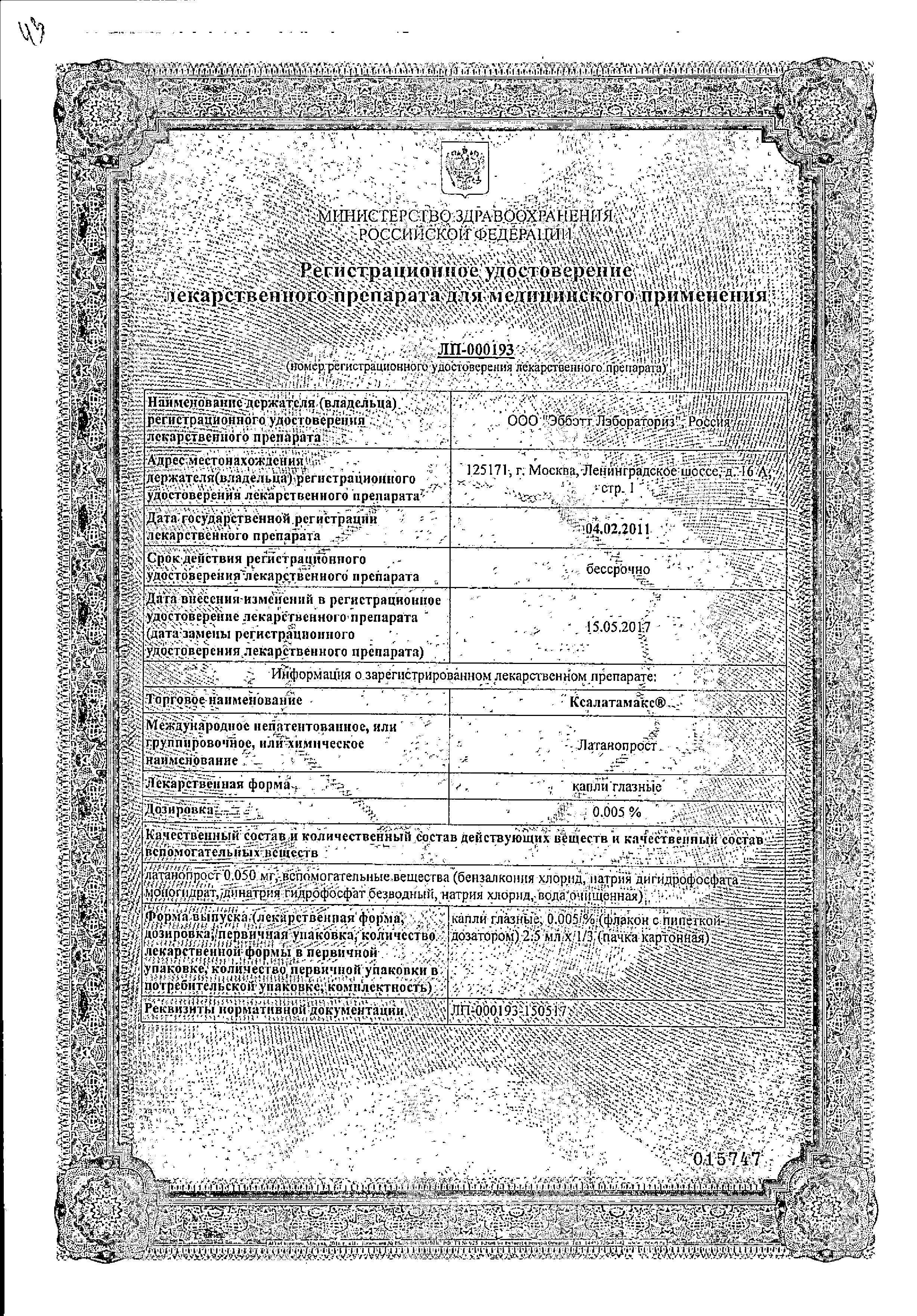 Сертификат на Ксалатамакс