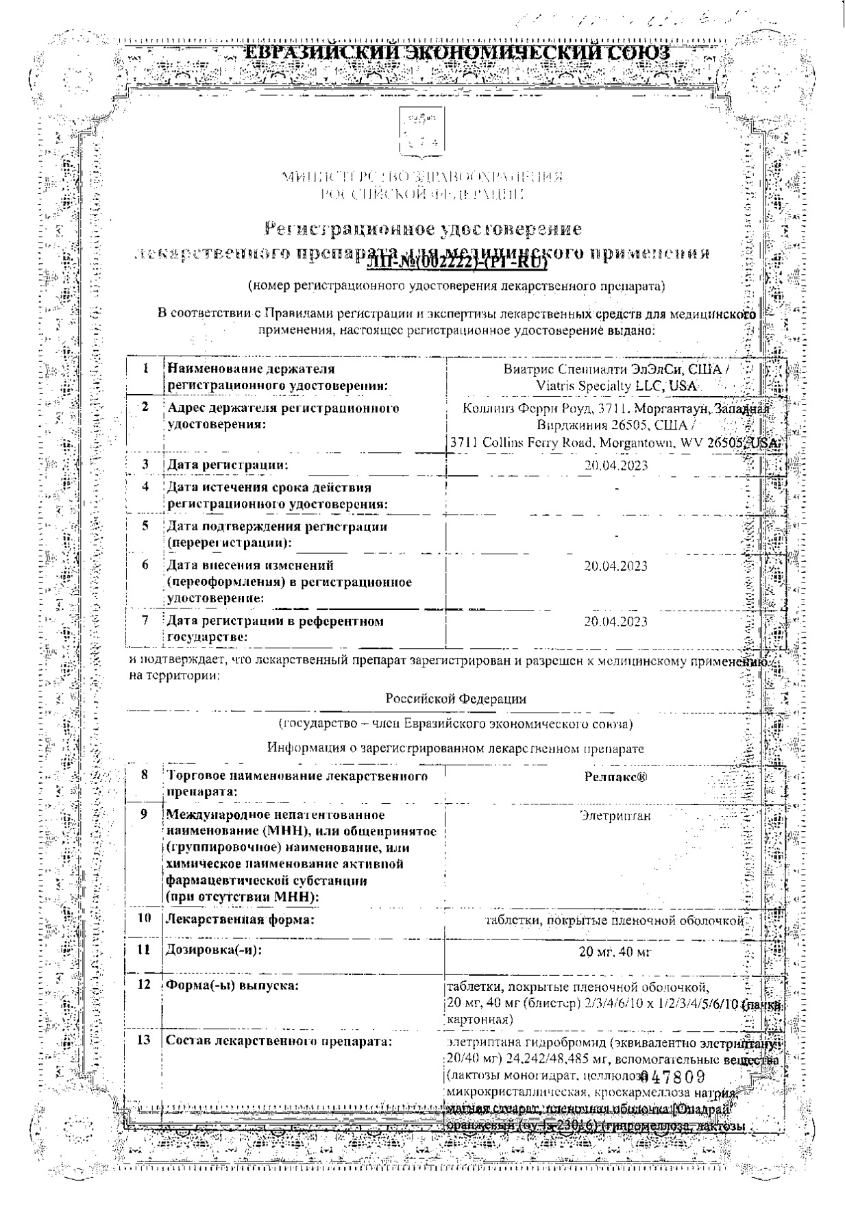 Сертификат на Релпакс