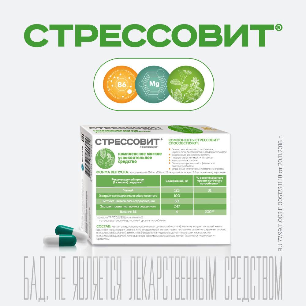 Стрессовит, капсулы, 30 шт.