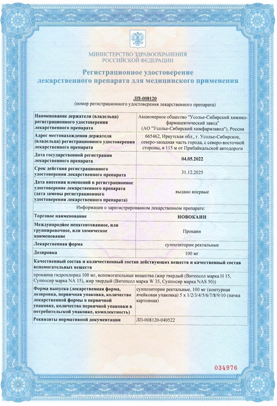 Сертификат на Новокаин