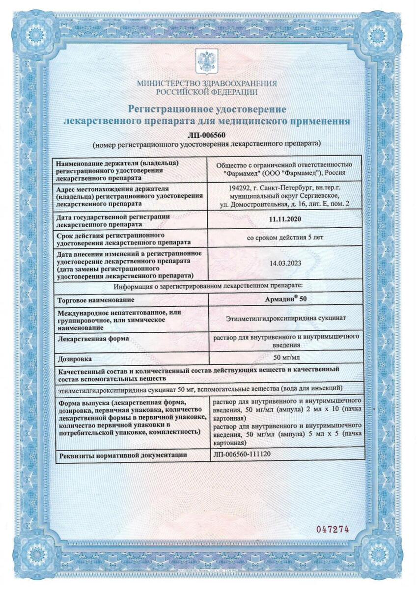 Сертификат на Армадин