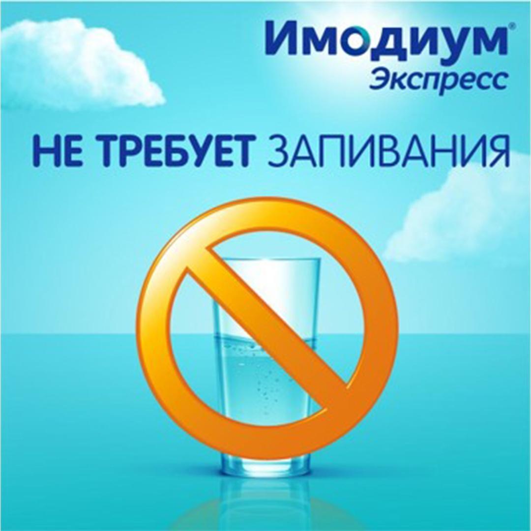 Имодиум Экспресс, таблетки-лиофилизат 2 мг, 20 шт.
