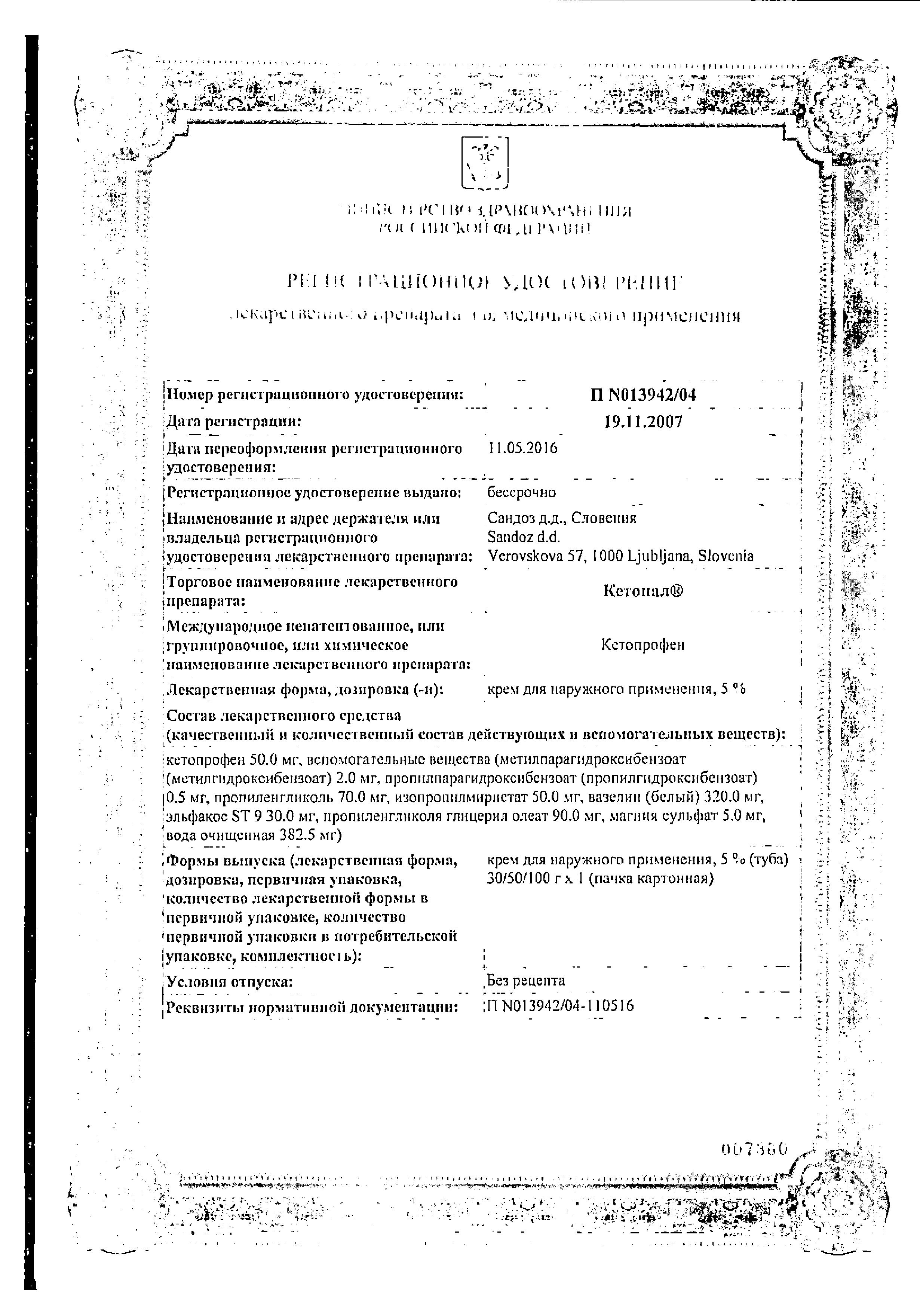 Сертификат на Кетонал