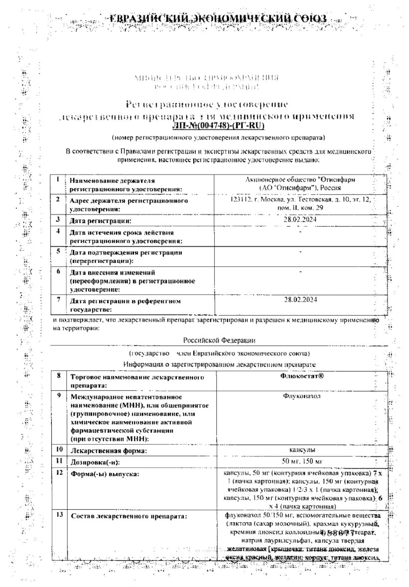 Сертификат на Флюкостат