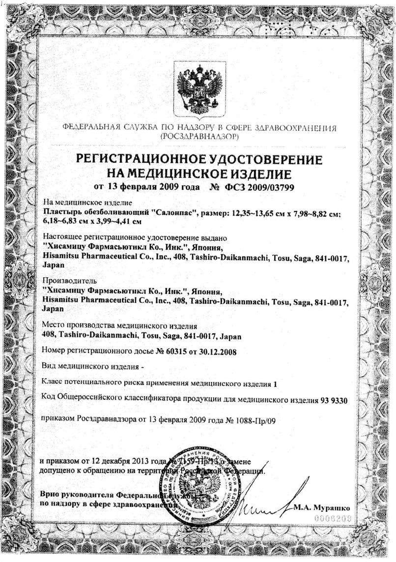 Сертификат на Пластыри обезболивающие
