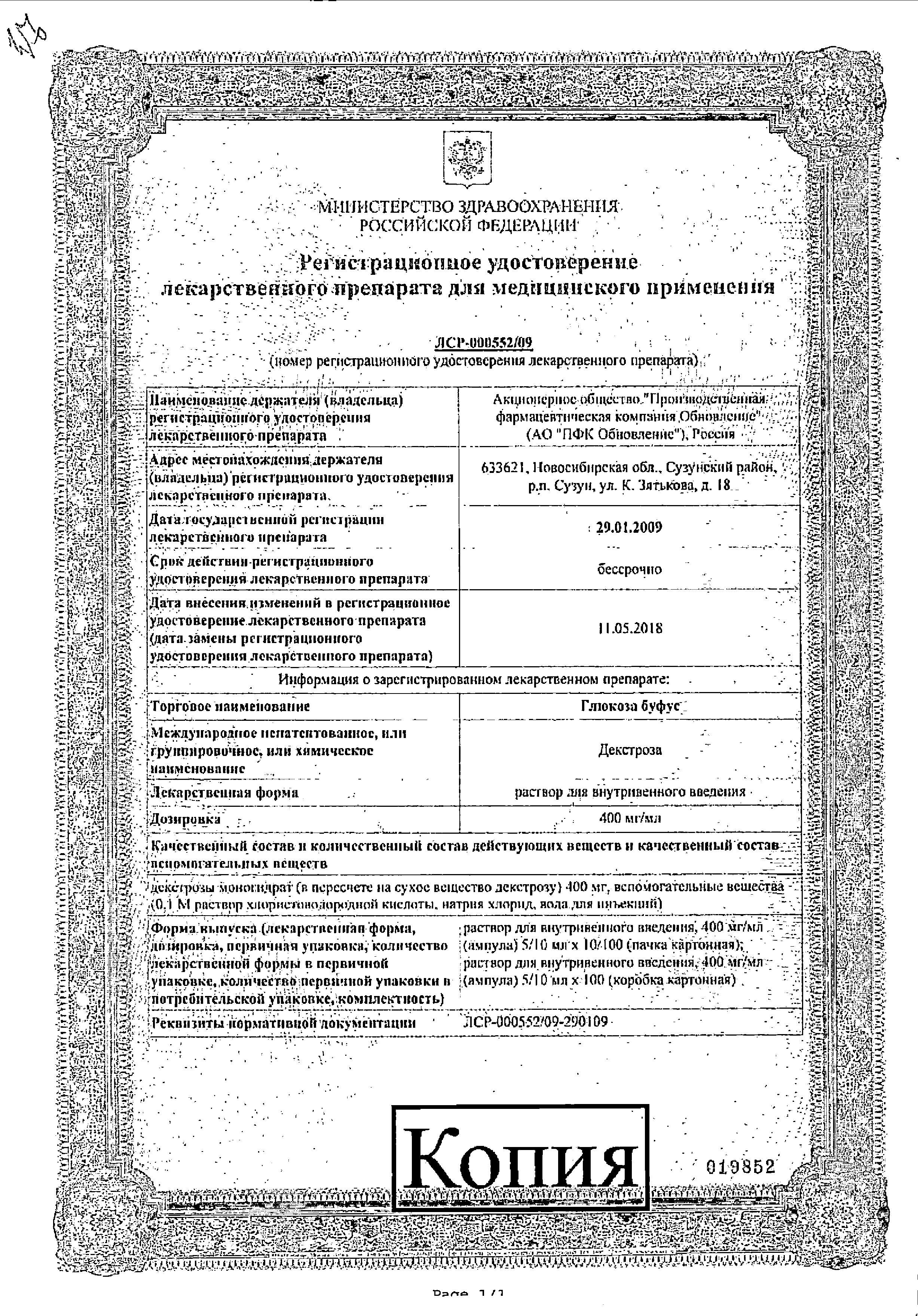 Сертификат на Глюкоза