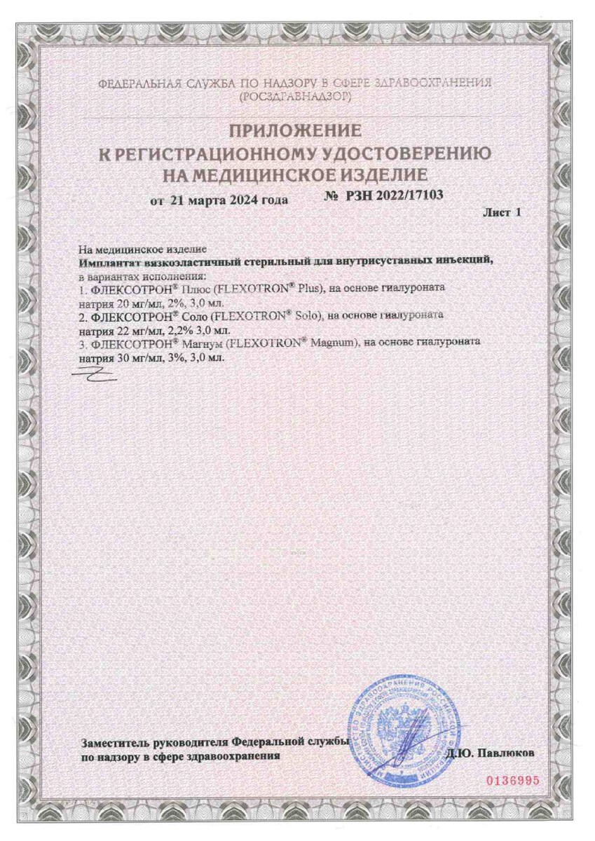 Сертификат на Флексотрон Ультра