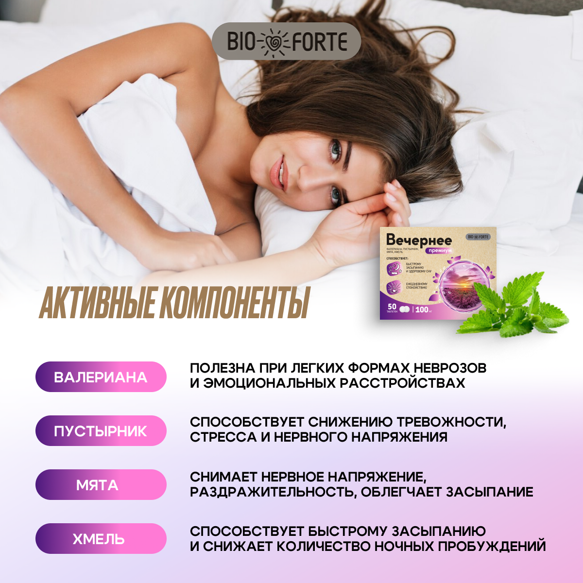 Вечернее Премиум, (валериана, пустырник, мята, хмель) BioForte таблетки 100 мг, 50 шт.