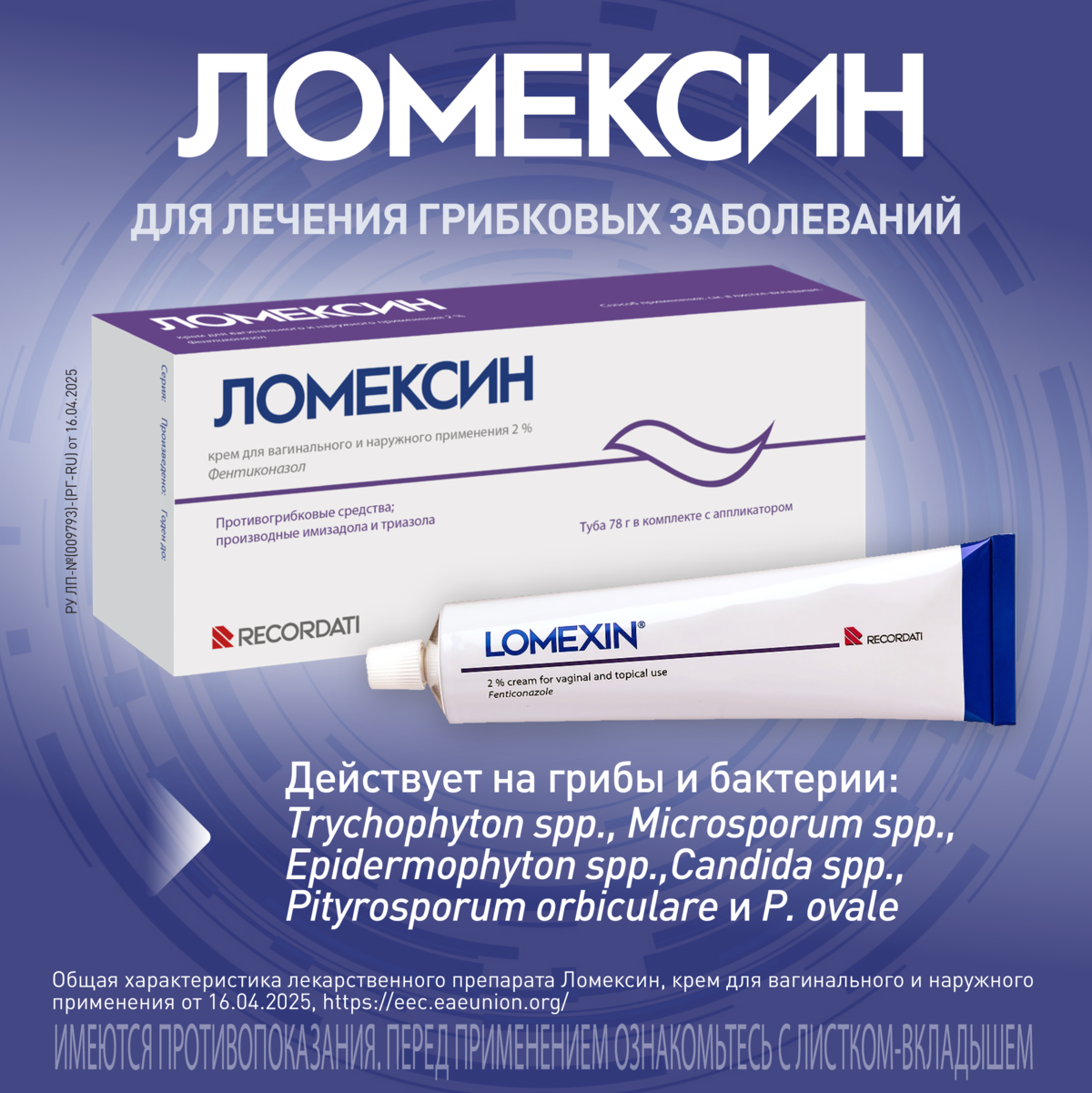 Упаковка препарата Ломексин, крем вагинальный 2%, 78 г