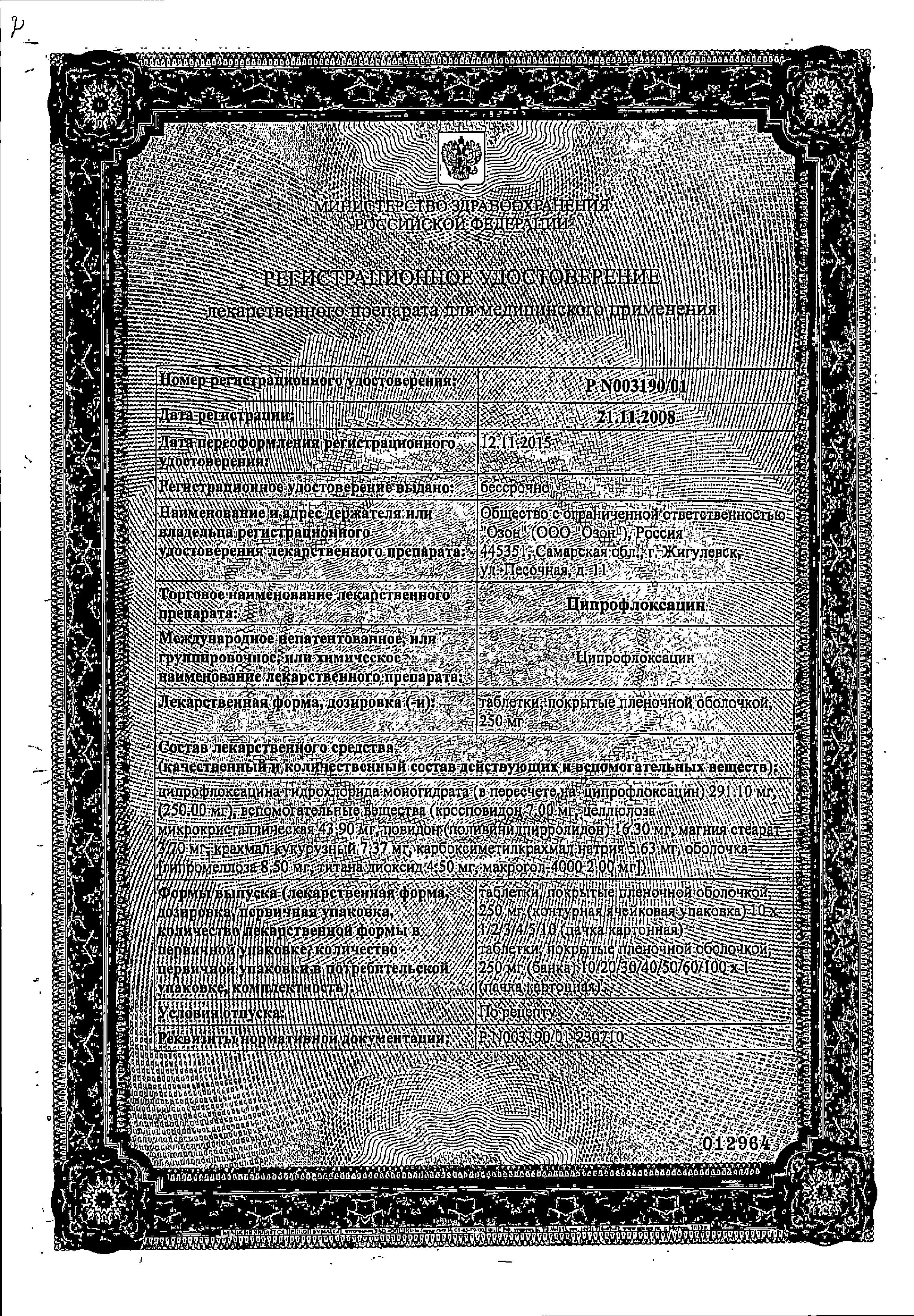 Сертификат на Ципрофлоксацин