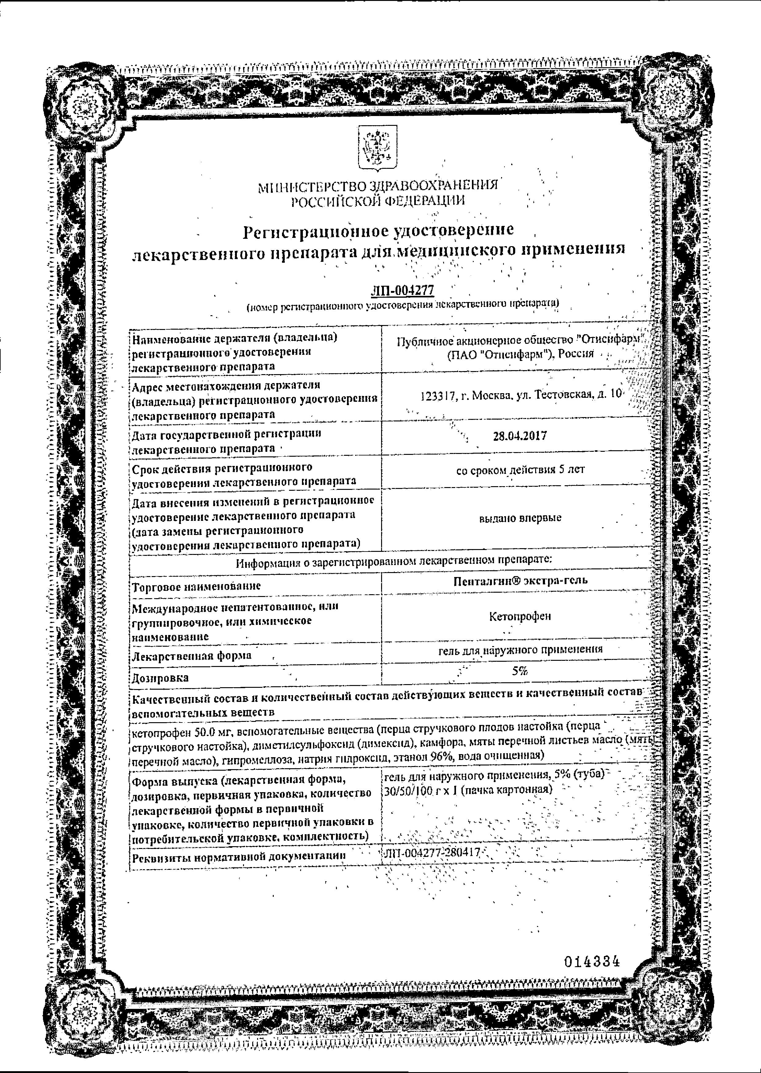 Сертификат на Пенталгин экстра-гель