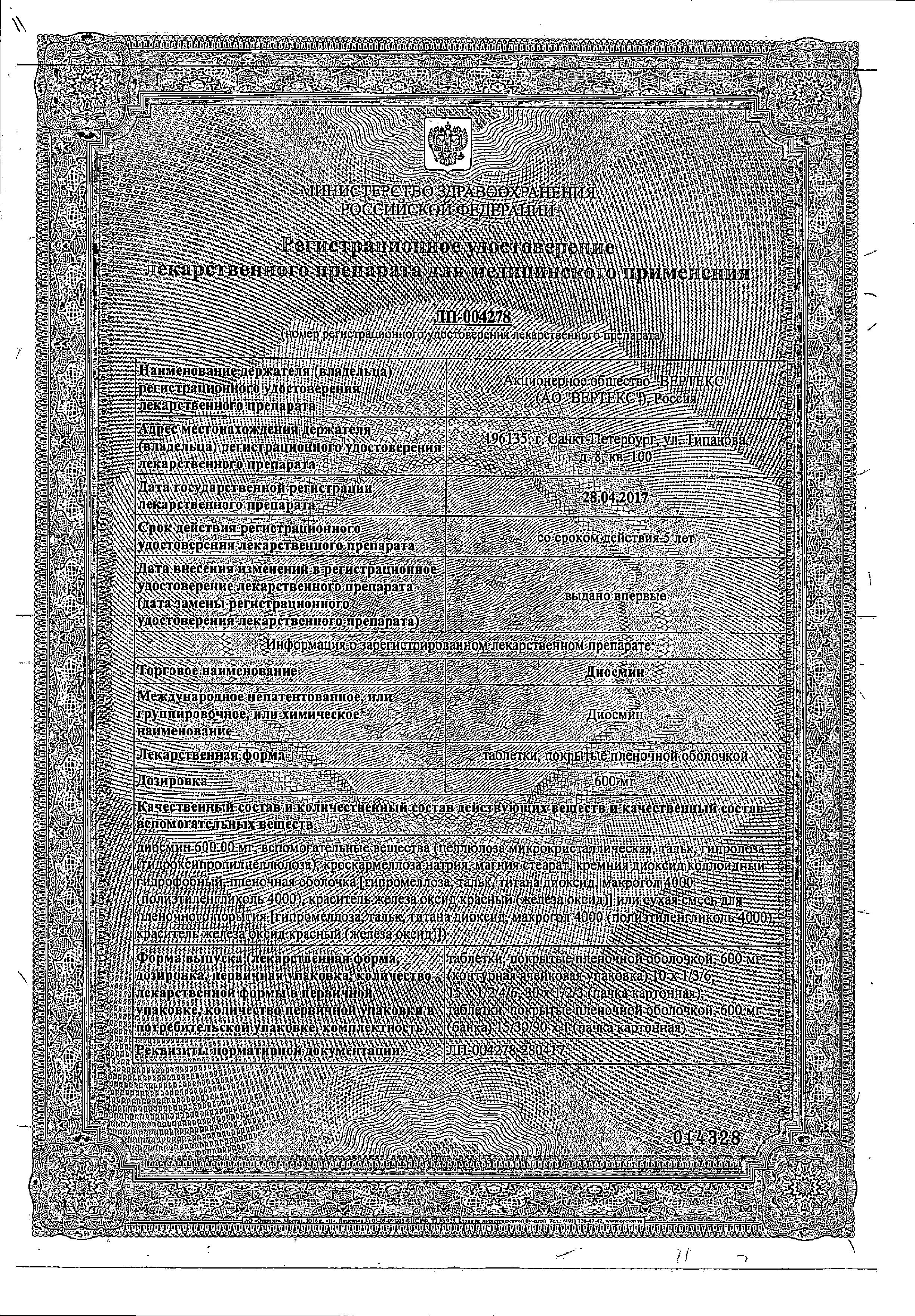 Сертификат на Диосмин