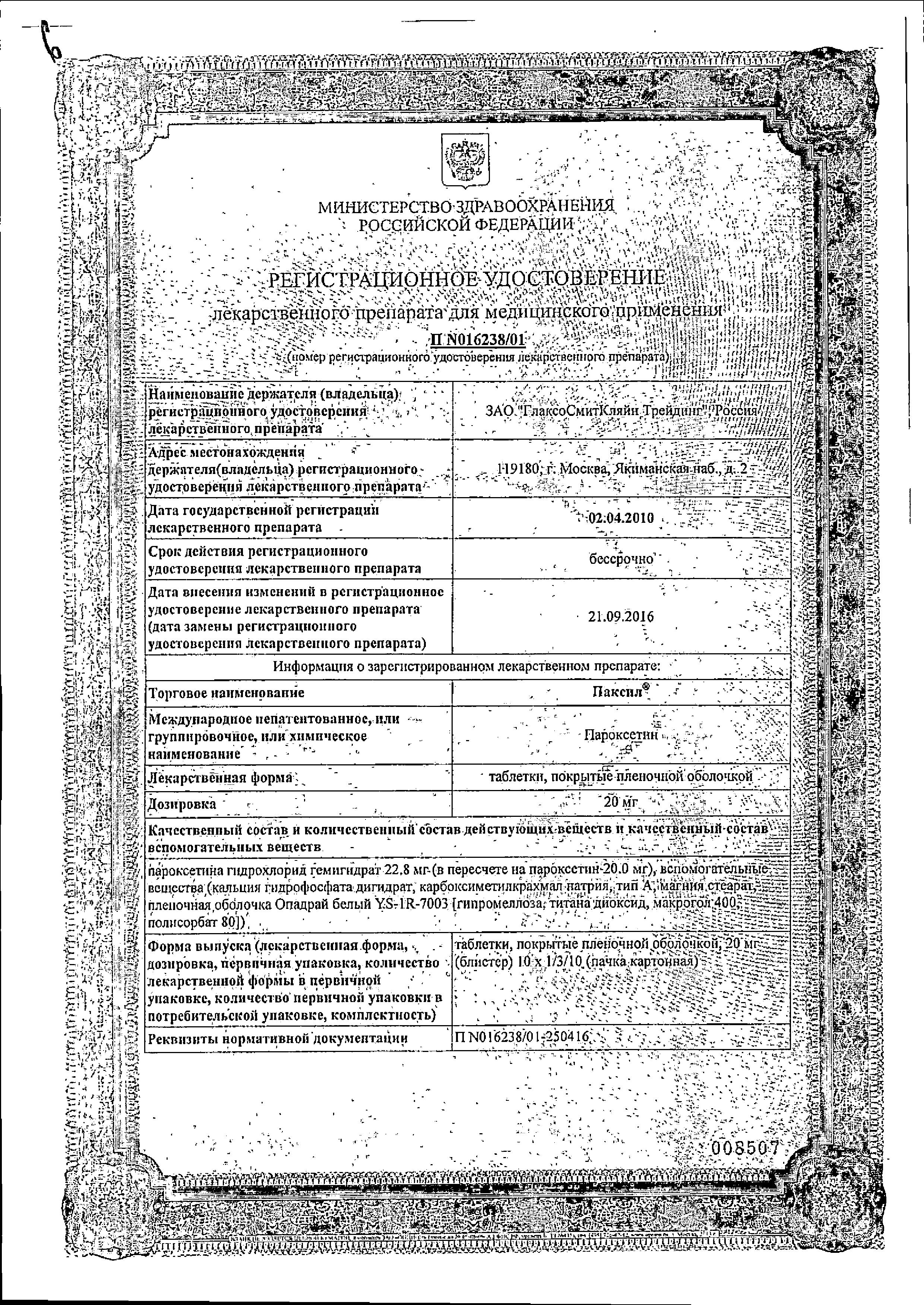 Сертификат на Паксил