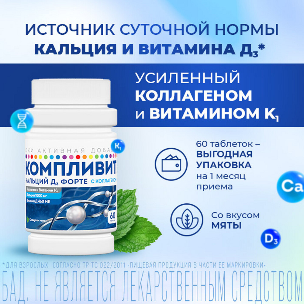 Компливит Кальций Д3 форте, таблетки жевательные 500 мг+400 МЕ (мята), 60 шт.