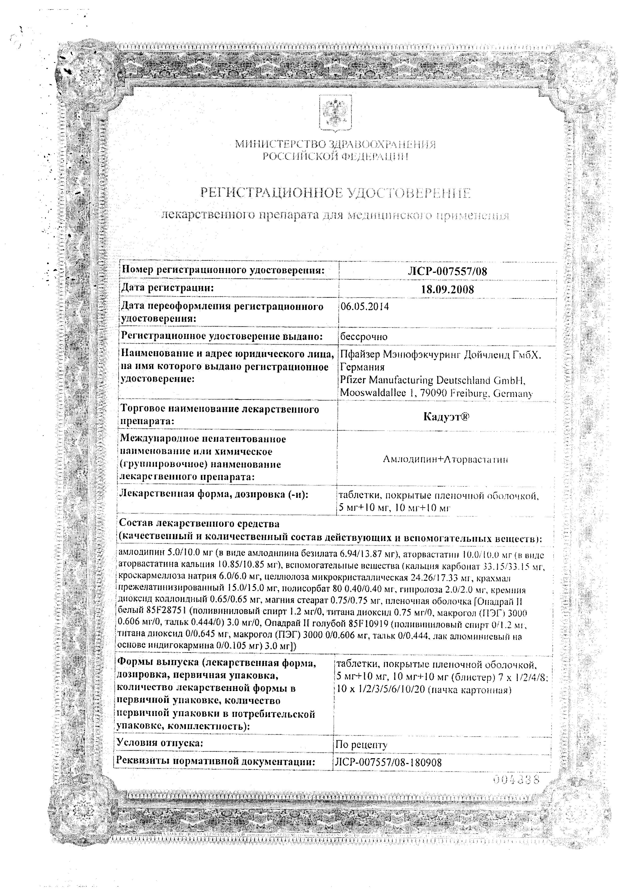 Сертификат на Кадуэт