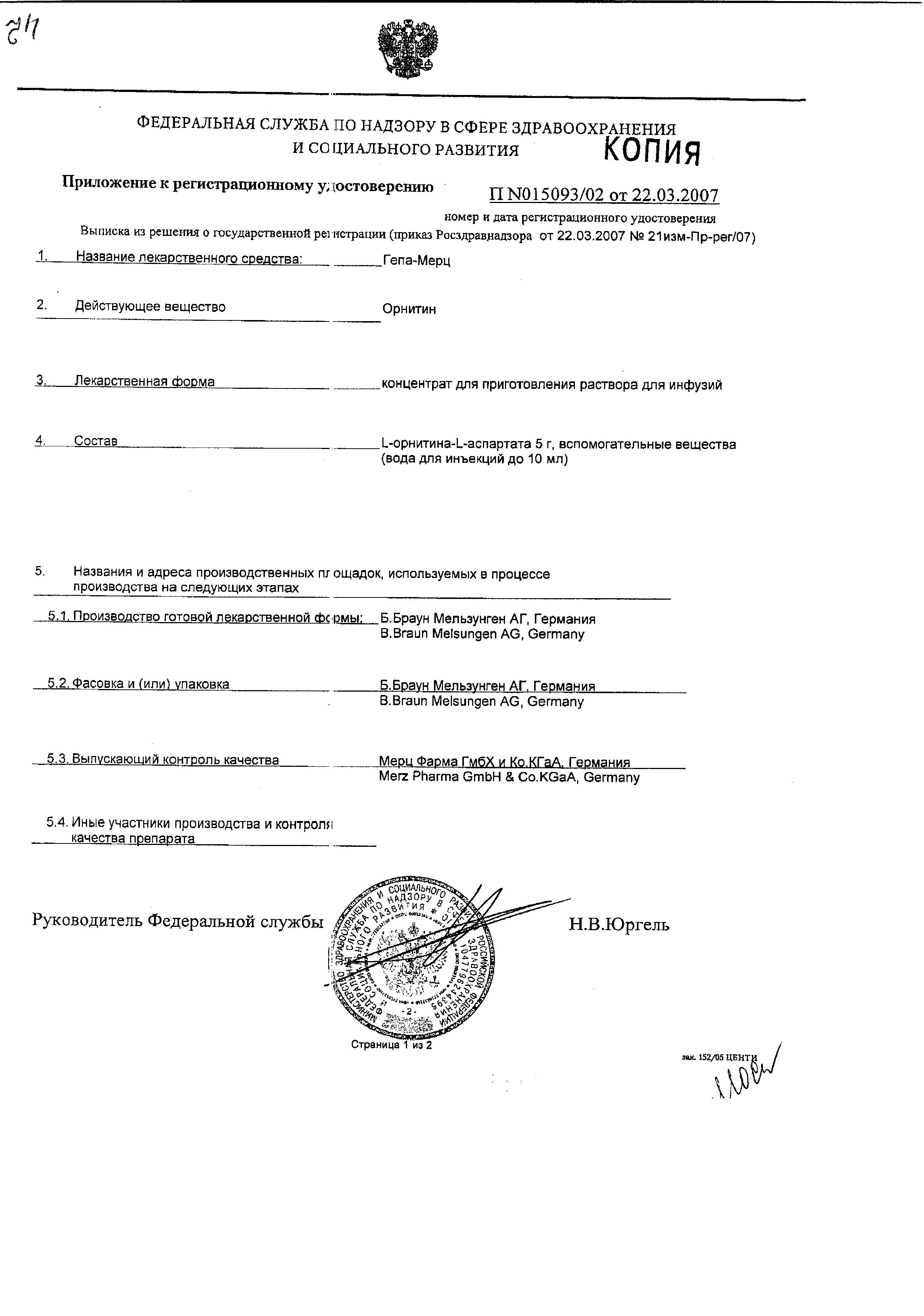 Сертификат на Гепа-Мерц