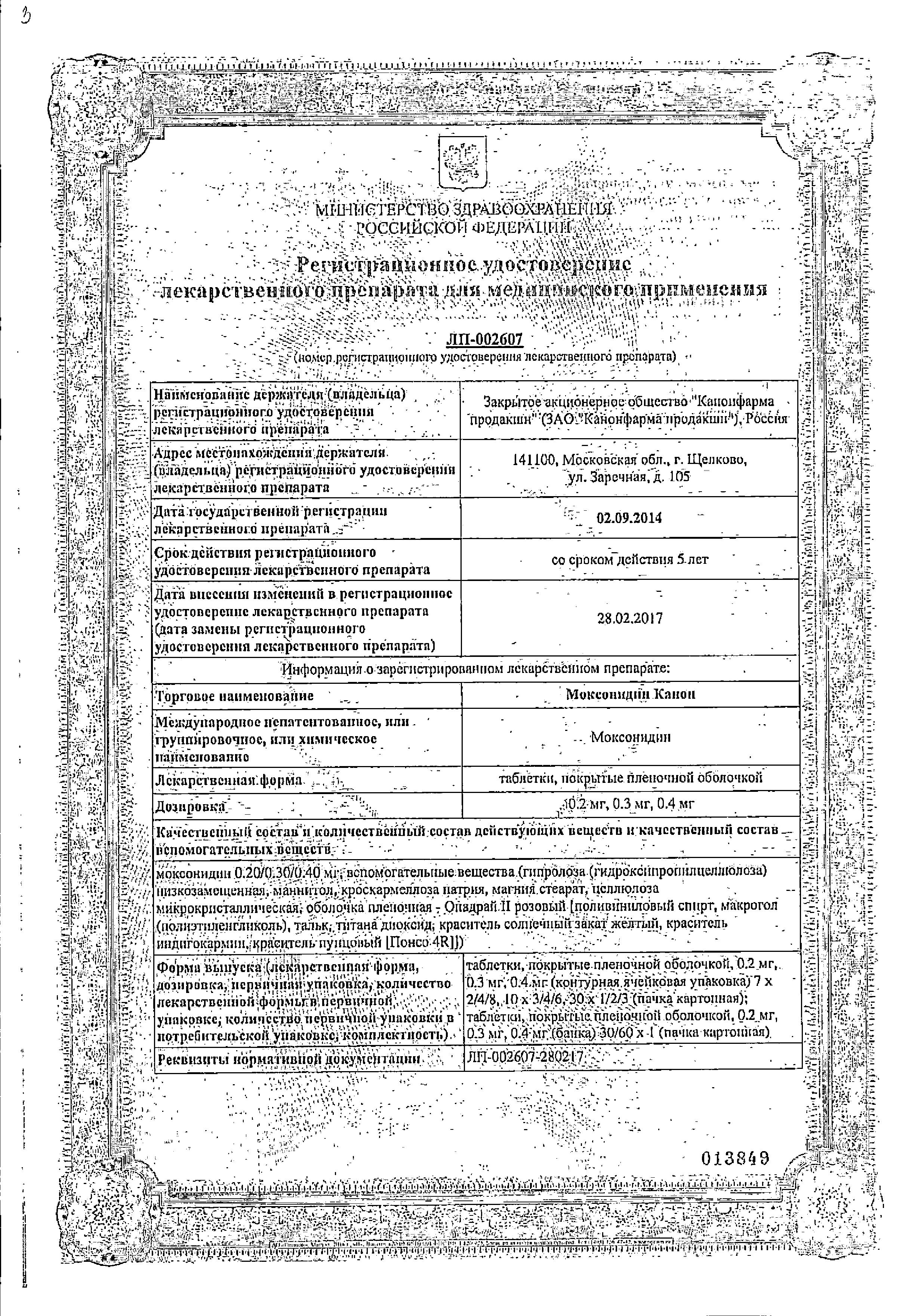 Сертификат на Моксонидин