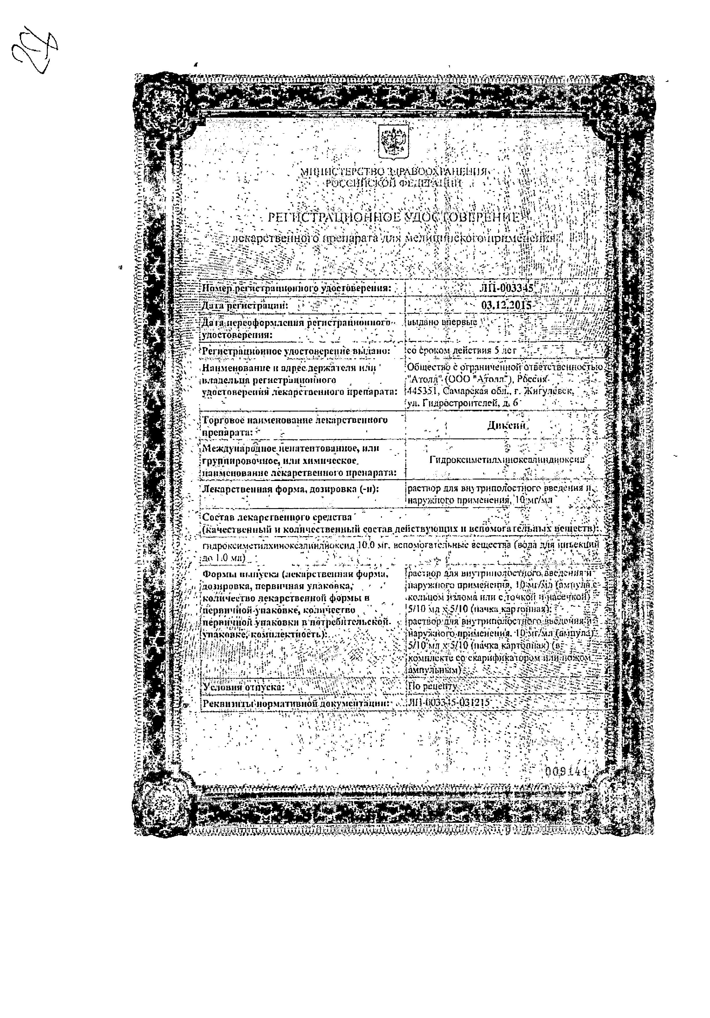 Сертификат на Диксин